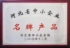 2007河北省中小企業(yè)名牌產品