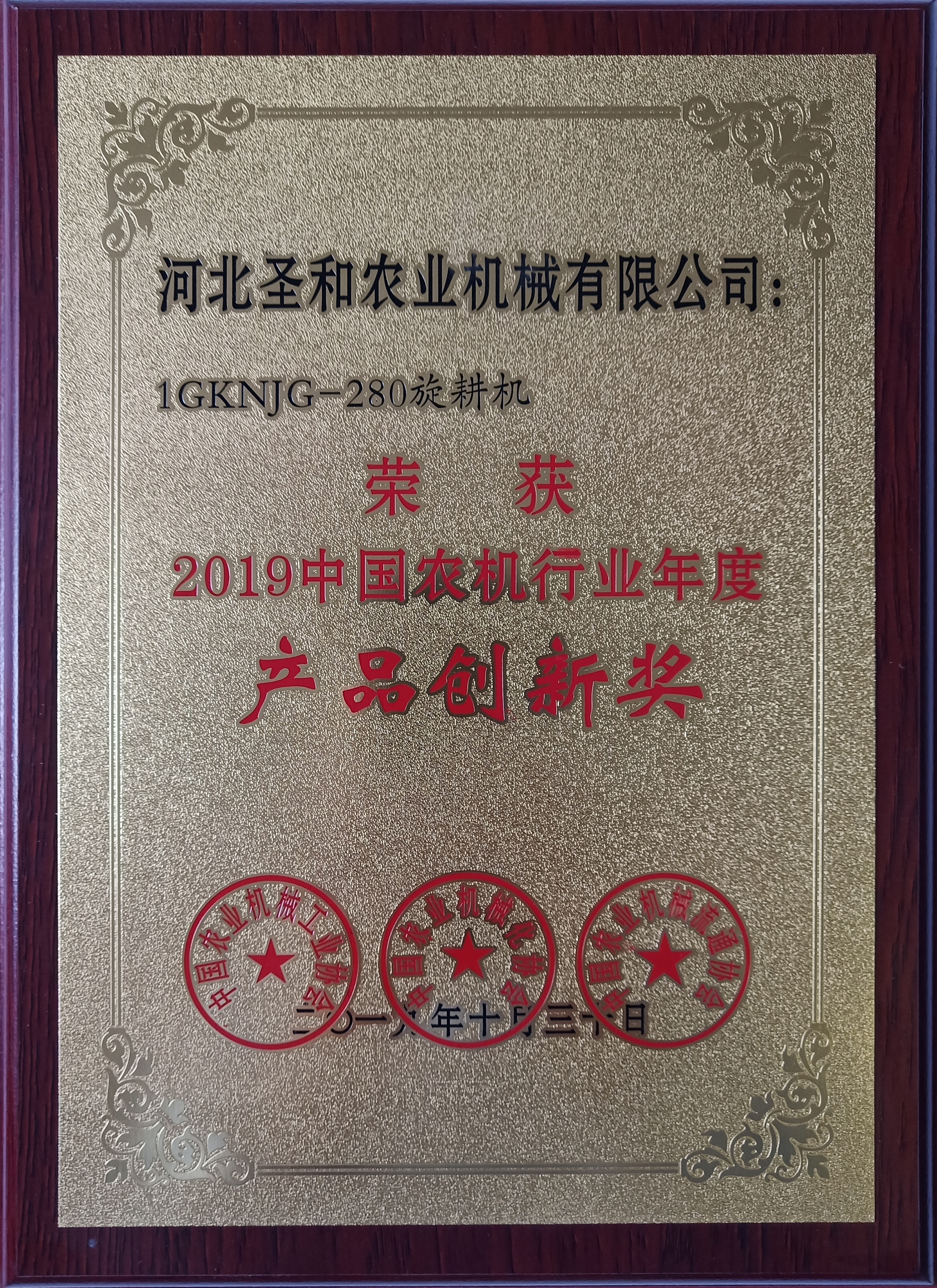 1GKNJG-280旋耕機(jī)榮獲2019年農(nóng)機(jī)行業(yè)年度“產(chǎn)品創(chuàng)新獎(jiǎng)”